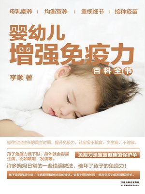 cover image of 婴幼儿增强免疫力百科全书